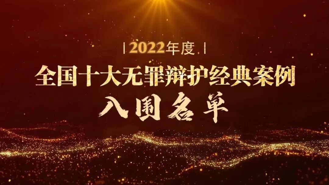 刑事动态|徐权峰主任承办案例入围“全国十大无罪辩护经典案例”评选