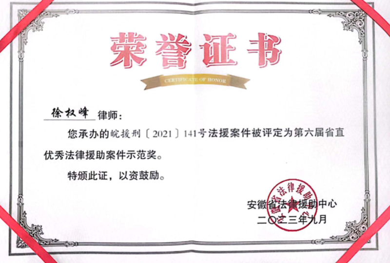 2023年9月，徐权峰办理安徽省法律援助中心指派“鲁某某贩卖毒品案”获“第六届省直优秀法律援助案件示范奖”